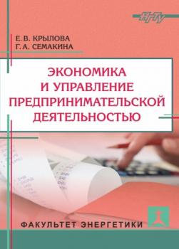 Читать Экономика и управление предпринимательской деятельностью - Е. В. Крылова