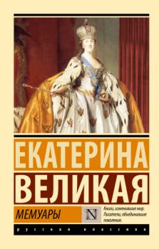 Читать Мемуары - Екатерина II Великая