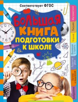 Читать Большая книга подготовки к школе - Т. П. Трясорукова