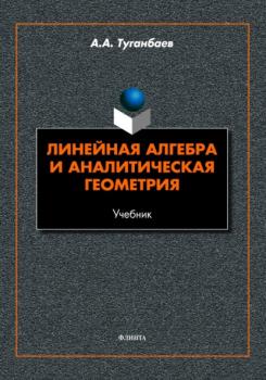 Читать Линейная алгебра и аналитическая геометрия - А. А. Туганбаев