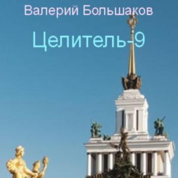 Читать Целитель-9 - Валерий Петрович Большаков