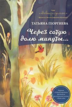 Читать Через сотую долю минуты - Татьяна Георгиева