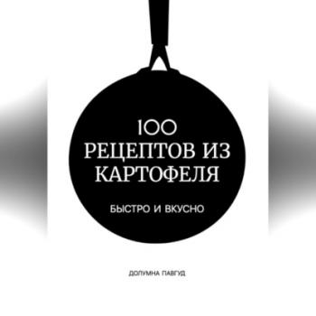 Читать 100 рецептов из картофеля - Долумна Павгуд