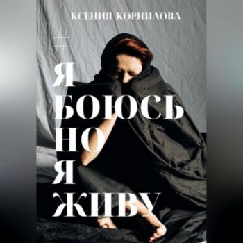 Читать #ЯбоюсьНоЯживу - Ксения Корнилова