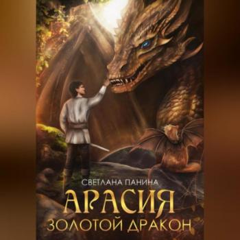 Читать Арасия. Золотой дракон - Светлана Панина