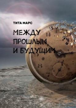Читать Между прошлым и будущим - Тита Марс