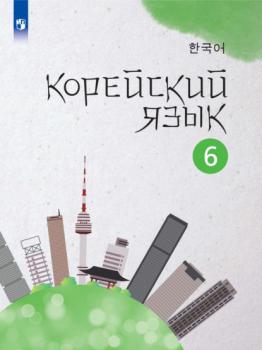 Читать Корейский язык. Второй иностранный язык. 6 класс - А. В. Погадаева