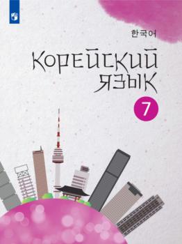 Читать Корейский язык. Второй иностранный язык. 7 класс - Е. А. Похолкова