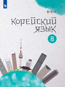 Читать Корейский язык. Второй иностранный язык. 8 класс - Е. А. Похолкова