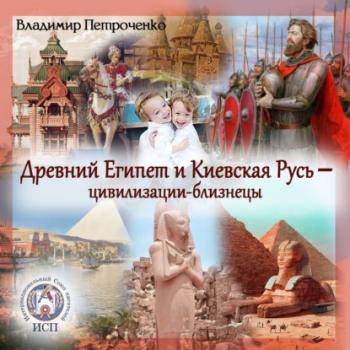 Читать Древний Египет и Киевская Русь – цивилизации-близнецы - Владимир Петроченко