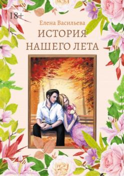 Читать История нашего лета - Елена Васильева