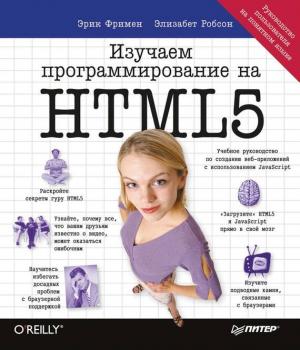 Читать Изучаем программирование на HTML5 - Эрик Фримен