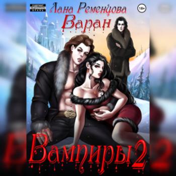 Читать Вампиры 2. Варан - Лана Александровна Ременцова