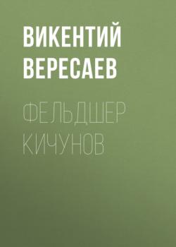 Читать Фельдшер Кичунов - Викентий Вересаев