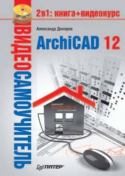 Читать ArchiCAD 12 - Александр Днепров