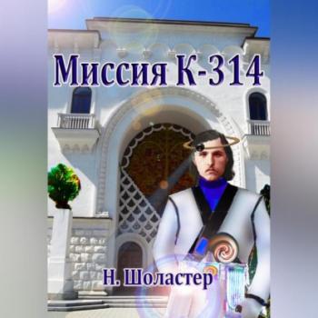 Читать Миссия К-314 - Николай Николаевич Шоластер