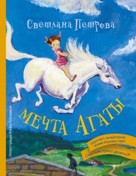 Читать Мечта Агаты - Светлана Петрова