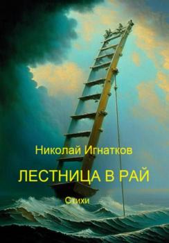 Читать Лестница в рай - Николай Викторович Игнатков