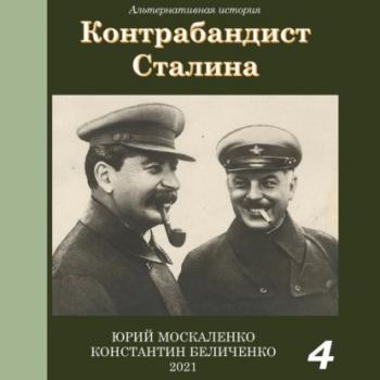 Читать Контрабандист Сталина Книга 4 - Юрий Москаленко