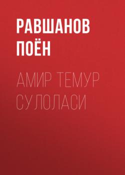 Читать Амир Темур сулоласи - Равшанов Поён