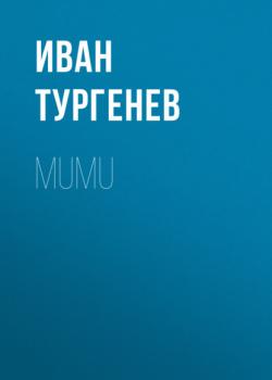 Читать Mumu - Иван Тургенев