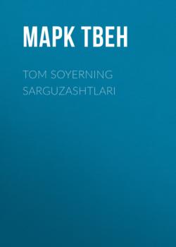 Читать TOM SOYERNING SARGUZASHTLARI - Марк Твен