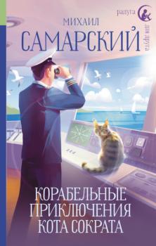 Читать Корабельные приключения кота Сократа - Михаил Самарский