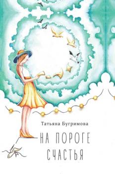 Читать На пороге счастья - Татьяна Бугримова