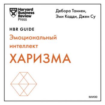 Читать Харизма - Harvard Business Review Guides
