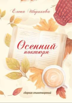 Читать Осенний ноктюрн - Елена Шорикова