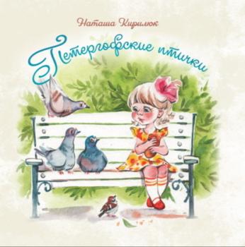 Читать Петергофские птички - Наталья Кирилюк