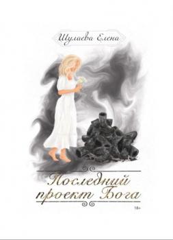 Читать Последний проект Бога - Елена Шулаева