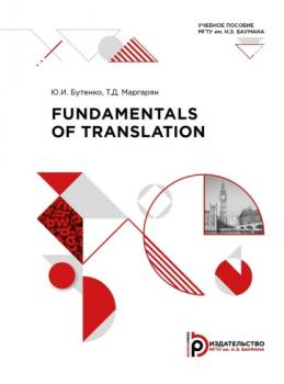 Читать Fundamentals of Translation - Ю. И. Бутенко
