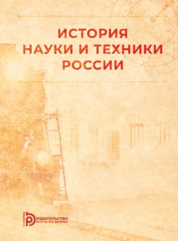 Читать История науки и техники России - Б. Н. Земцов