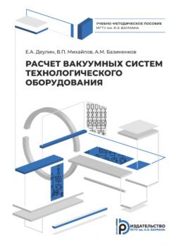 Читать Расчет вакуумных систем технологического оборудования - Валерий Михайлов