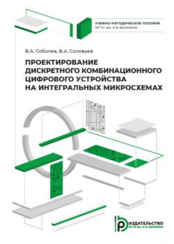 Читать Проектирование дискретного комбинационного цифрового устройства на интегральных микросхемах - Владимир Соловьев