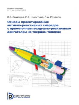Читать Основы проектирования активно-реактивных снарядов с прямоточным воздушно-реактивным двигателем на твердом топливе - Ирина Никитина