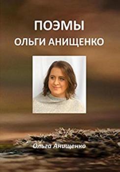 Читать Поэмы Ольги Анищенко - Ольга Анатольевна Анищенко