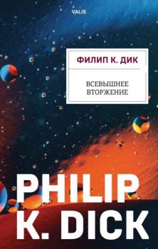 Читать Всевышнее вторжение - Филип К. Дик
