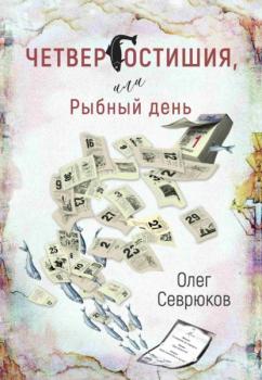 Читать Четвергостишия, или Рыбный день - Олег Севрюков