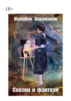 Читать Сказки и фэнтези - Жумабек Каражанов