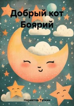 Читать Добрый кот Боярий - Тулкин Нарметов