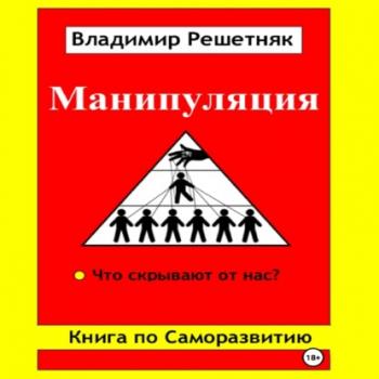 Читать Манипуляция - Владимир Решетняк