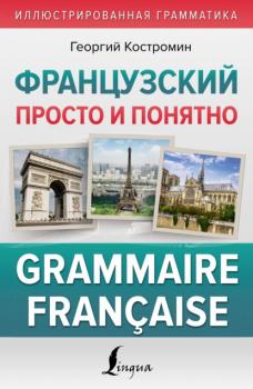 Читать Французский просто и понятно. Grammaire Française - Г. В. Костромин