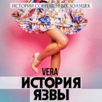 Читать История Язвы - Vera Aleksandrova