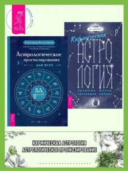 Читать Кармическая астрология: прошлые жизни, настоящая любовь ; Астрологическое прогнозирование для всех - Александр Колесников