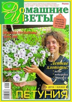 Читать Домашние Цветы 07-2023 - Редакция журнала Домашние Цветы