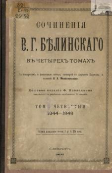 Читать Сочинения В. Г. Белинского в четырех томах. Том 4. 1844-1849 - В. Г. Белинский