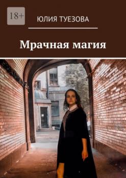 Читать Мрачная магия - Юлия Туезова