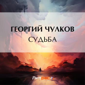 Читать Судьба - Георгий Чулков